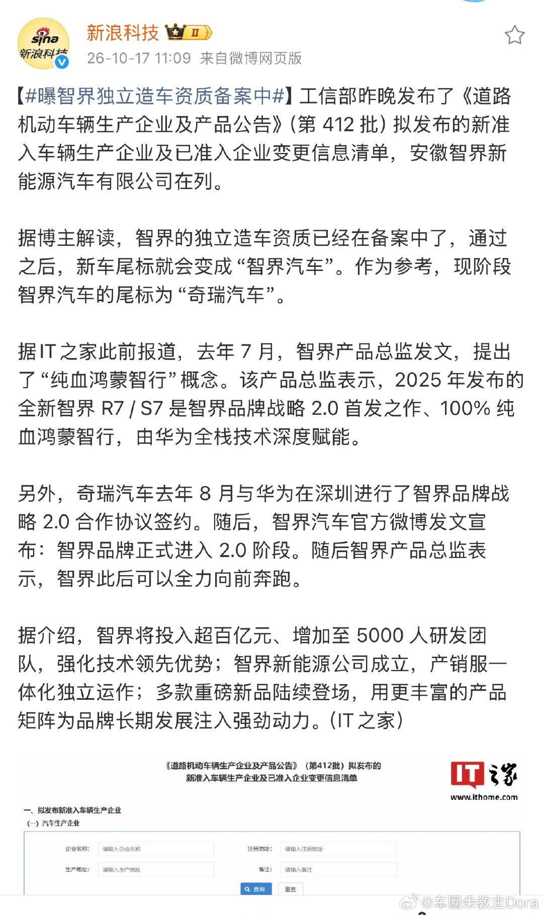 尾标从“奇瑞汽车”变为“智界汽车”，100%纯血鸿蒙智行，由华为全栈技术深度赋能。提问：华为到底算不算造车？
#曝智界独立造车资质备案中# ​