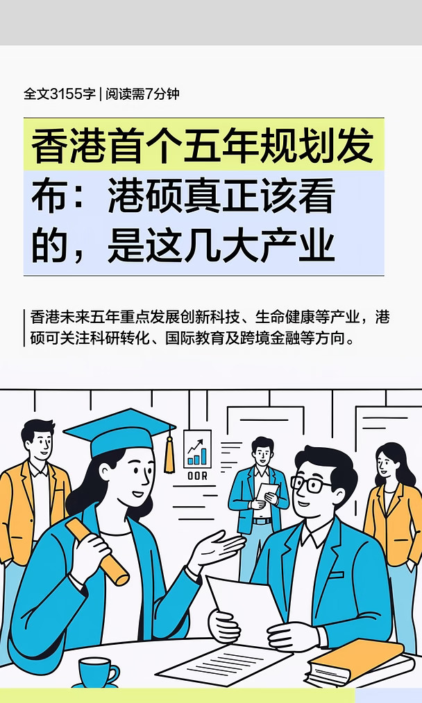 香港首个五年规划发布：港硕真正该看的，是