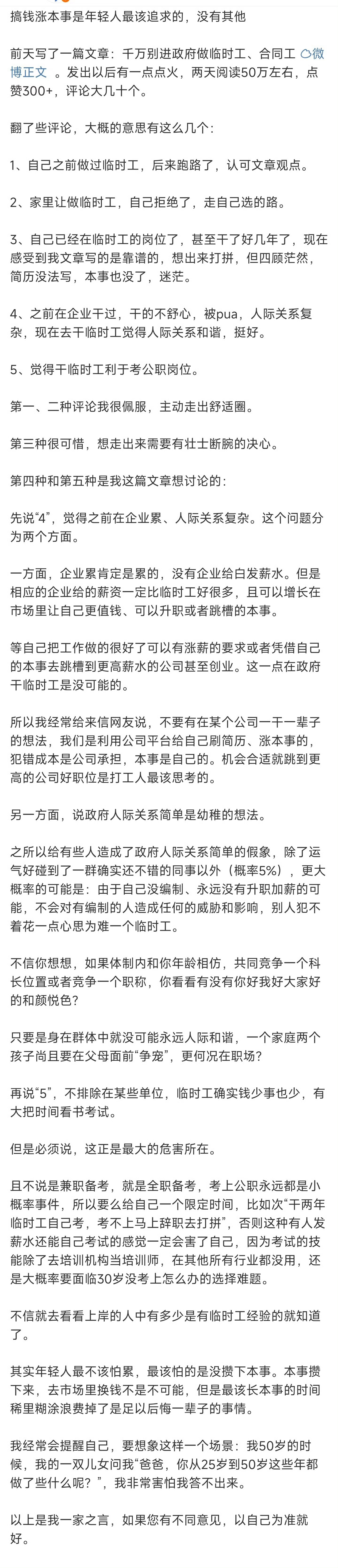 千万别进政府做临时工、合同工。提醒刚毕业的大学生，即使家里有点关系，也别托关系进入政府做临时工。倒不是因为容易背锅，大多数人没机会背锅。更重要的是，这种单位真是可以让一个人丧失斗志。外人看着光鲜，到哪儿受人尊重。但是问题是，永远不能转正给编制，涨薪几乎没可能，对技能要求低。这些对于刚离开校园不结婚的人来看还凑合。但是一旦干上三五年，结婚生子就完蛋了。钱少不足以养家，考走没那么容易。此时去市场中靠本事打拼发现大学所学专业已经在这几年中给荒废掉拾不起来了。干体力活又放不下面子，学个服务业本领又没勇气从零开始。稀里糊涂就35岁了，这时候考试不能报名了，市场中大多数单位也不待见了。就只能认命了。再加上这几年财政困难，拖欠临时工薪资和只出不进的管理政策落地，连稳定这一点点底线都随时可能保不住。真到被扫地出门那一天，回头想的话，走到这一步就是因为自己毕业的时候选了个看起来容易的路。家里没关系的同学才毕业拼命投简历，长本事，看老板和客户脸色，看起来不好走，但是三十岁之前社会立足了，有本事、有隐忍...