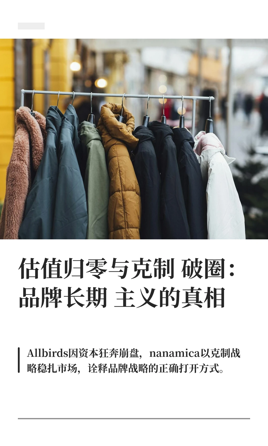 估值归零与克制破圈：品牌长期主义的真相
