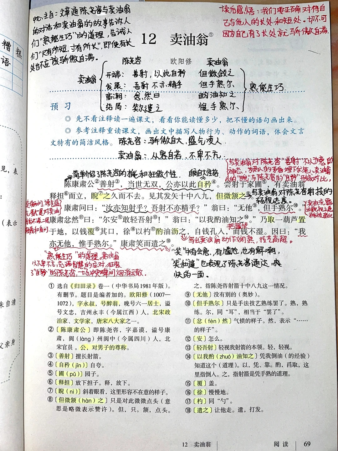 人教版七年级下册语文，第12课《卖油翁》‼️