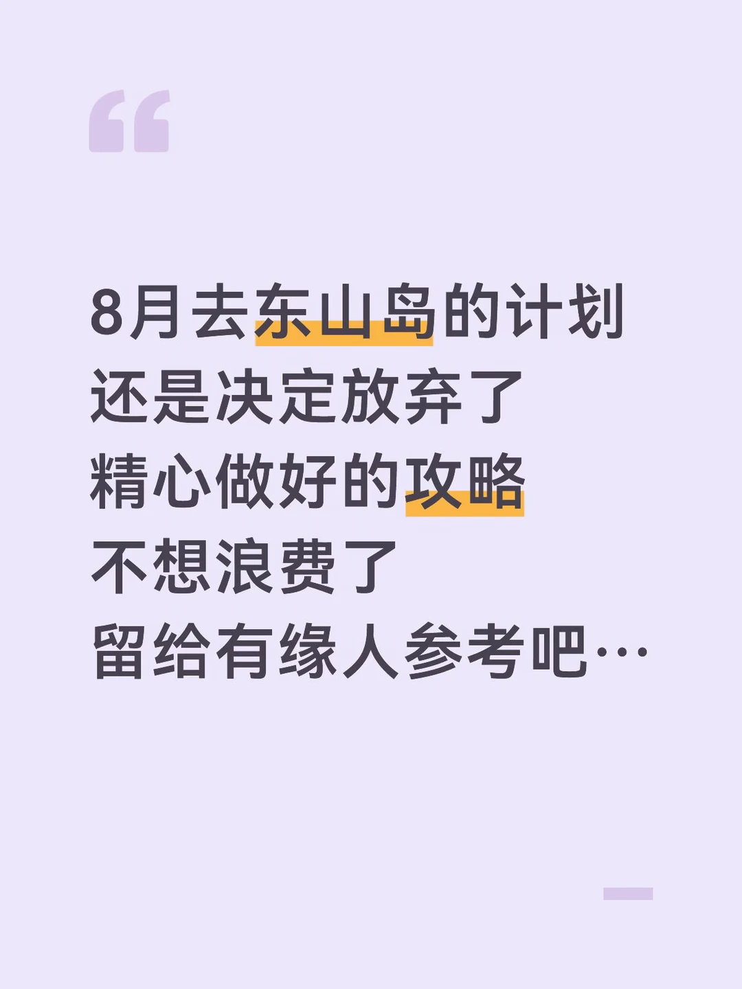 J人做的东山岛旅游攻略已经是next level了…