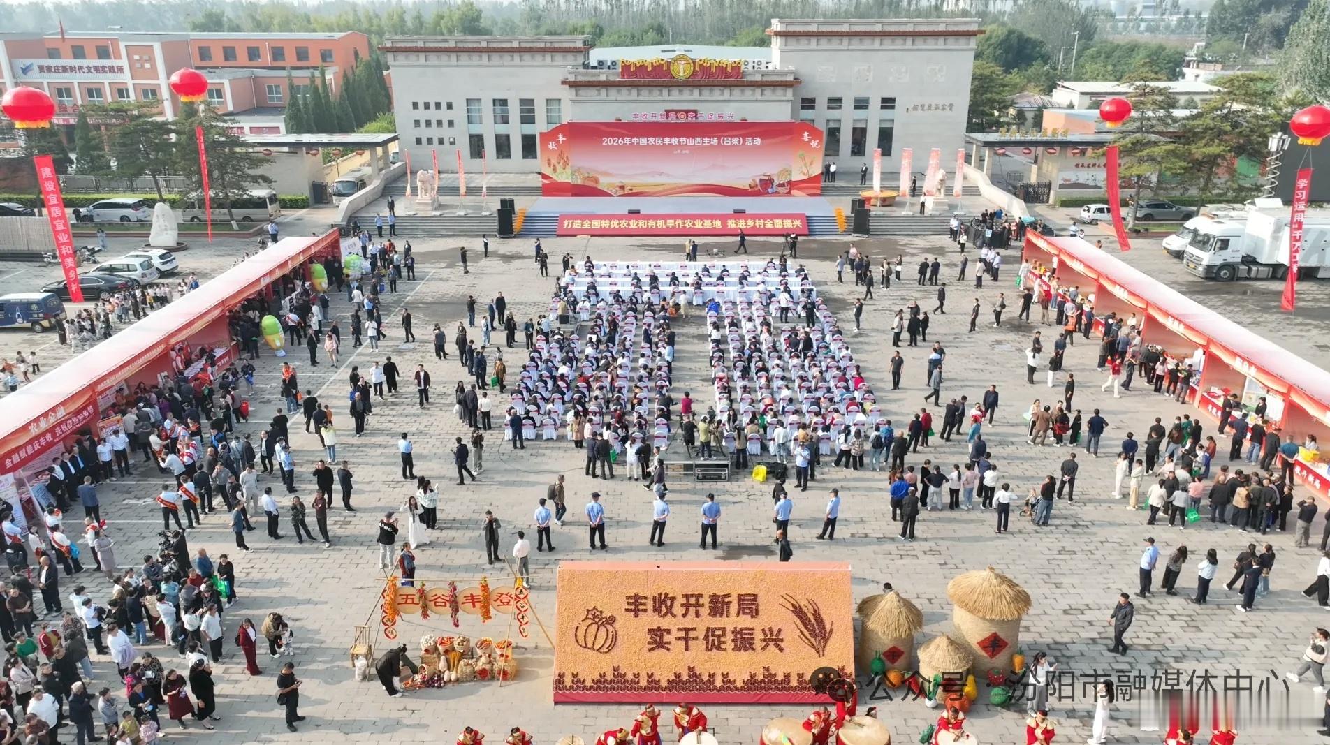 中国农民丰收节【农民丰收节山西主场活动在汾阳启幕】9月23日，2026年中国农民丰收节山西主场（吕梁）活动在吕梁市汾阳市贾家庄举办。今年中国农民丰收节以“丰收开新局 实干促振兴”为主题，用展演、市集、技术交流、产业观摩等丰富多彩的形式，庆祝五谷丰登，礼赞耕耘奋斗，全方位展现山西乡村振兴的生动图景。本届丰收节采用双会场运营模式，主会场设在贾家庄文化广场，同时以贾家庄贾街为展销分会场，于9月23日至27日同步开启丰收市集暨全省金秋消费季特优农产品展示展销活动，汇聚全省11地市特色农产，吸引70余家参展商集中参展。活动全力将丰收节打造为展示山西“三农”发展成果的重要平台、畅通城乡农产品流通的重要载体、传承弘扬农耕文明的重要阵地，以节庆赋能推动乡村全面振兴。