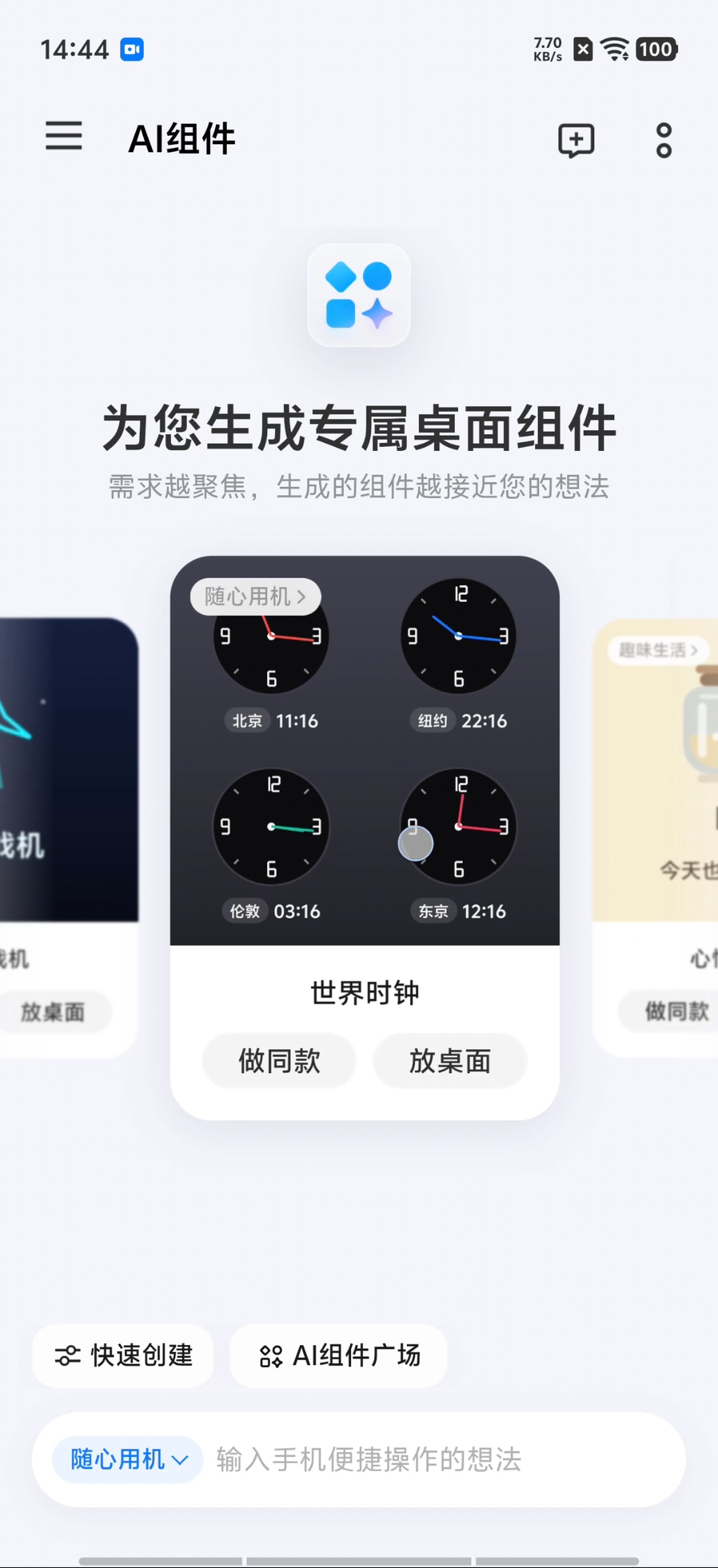 #玩机技巧# 首发搭载OriginOS 7系统的vivo X500上，「蓝心小V」除了带来全新Pro级的升级体验外，现在还额外增加了「小V灵动组件」的新功能，可以通过「蓝心小V」AI生成各种有趣又实用的桌面H5页面工具组件，不仅带来休闲娱乐的体验，还能更加提升工作效率。
现在只需要打开「蓝心小V」，在左下角菜单栏 ​
