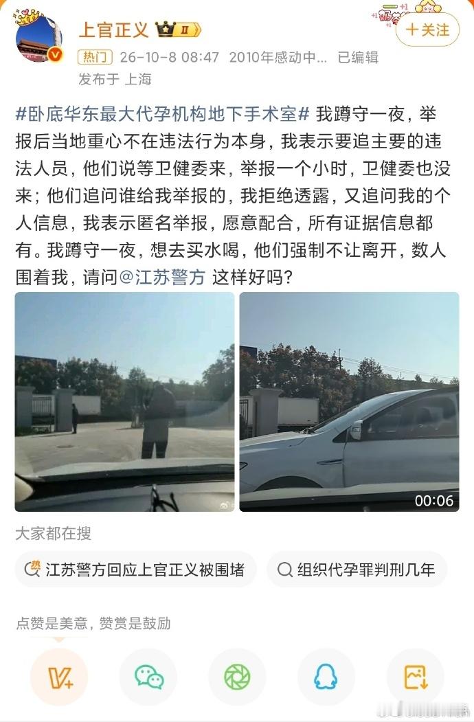 #上官正义称举报后被限制离开#
如果上官正义所说属实，这一幕真让人寒心。

打拐志愿者卧底近四个月，把疑似华东最大代孕别墅的线索送上门：7:22报警，卫监9:02才到，6.2公里开十几分钟的路，硬是拖了1小时40分；等人进场，主要人员早撤了，只剩一个“看场的”。更离谱的是，举报人想买瓶水都被数人围 ​