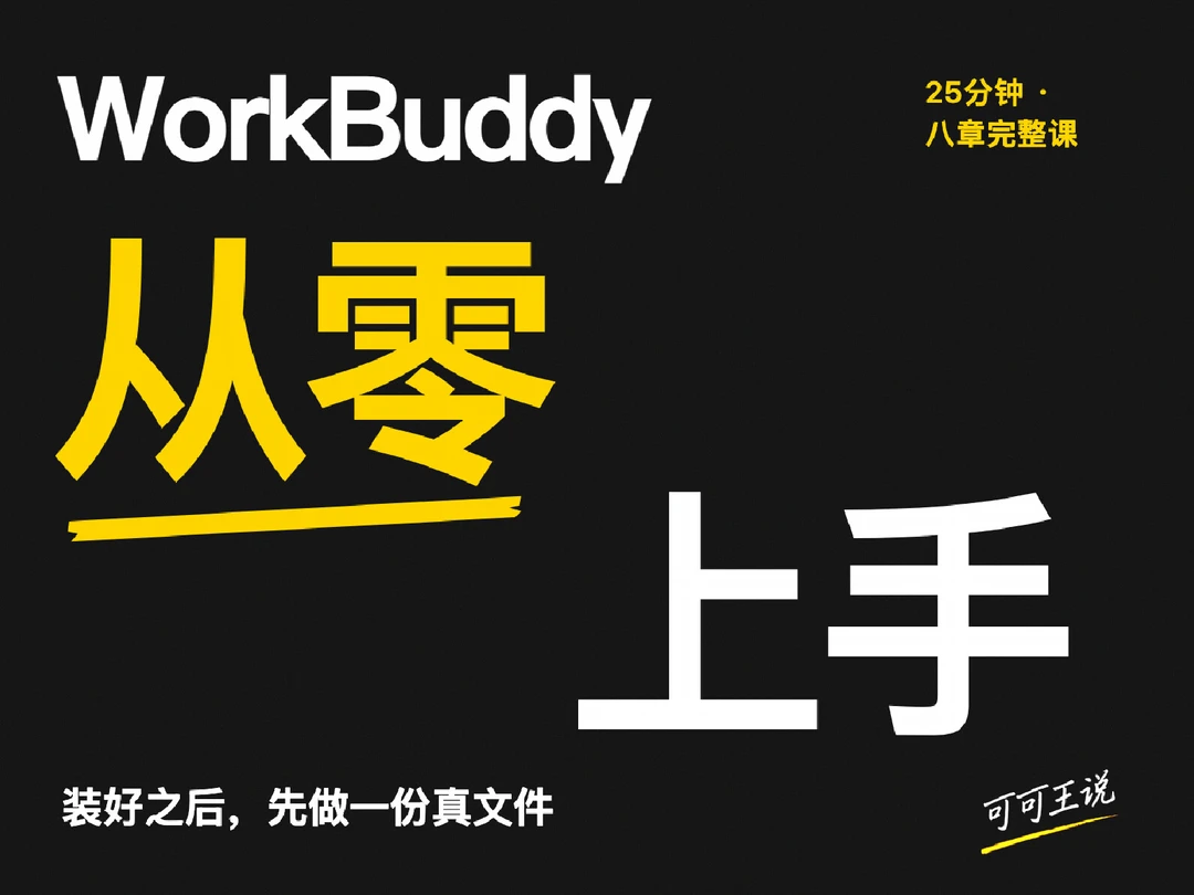 WorkBuddy从零上手完整教程