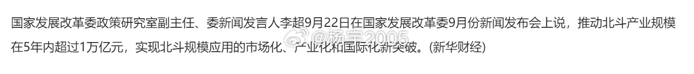 国家发展改革委：推动北斗产业规模在5年内超过1万亿元。#奥迪中国声明# ​
