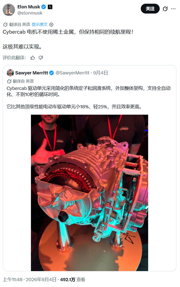 特斯拉的无稀土发动机，有助于降低CyberCab的生产成本，是又一次从第一性原理出发的改进。
当然在民用车上，为了更高的动力，更强的性能，还是需要带有稀土的发动机的。
通过技术革新来降低成本，是降本增效最好的方式，能保障安全，且不容易被轻易模仿。
#特斯拉##马斯克# ​