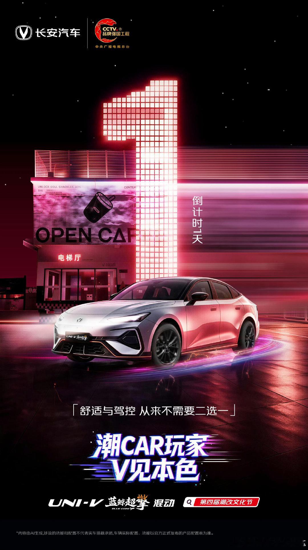 改最炸的车，跑最野的路
第四届UNI-V潮改文化节，UNI-V蓝鲸超擎混动9.12上市
兼顾舒适与劈弯快感，车主集结，共赴这场玩车盛宴
#UNIV #电感运动轿跑 #UNIV潮改文化节#长安汽车 ​