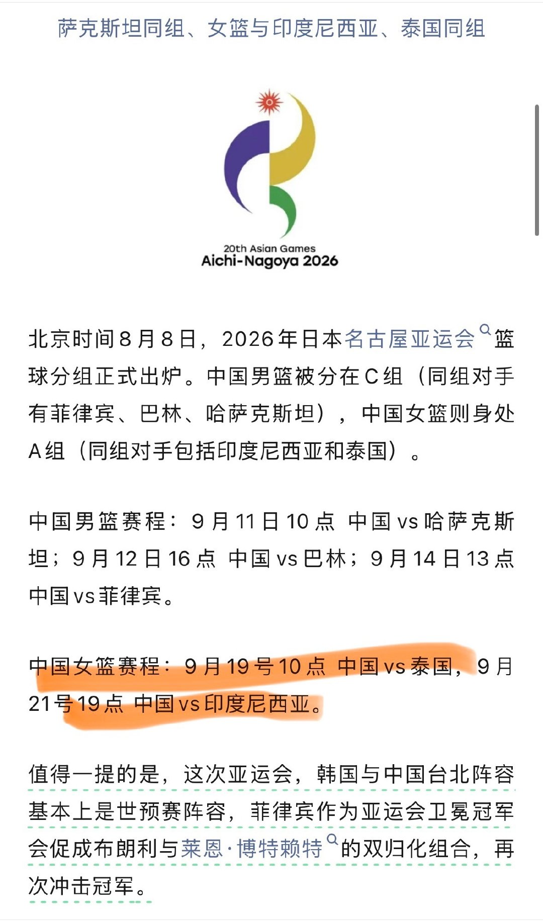 亞運備忘錄 小組賽賽程&小組分組 🏀赛事分组&赛程 A组：中国、印度...