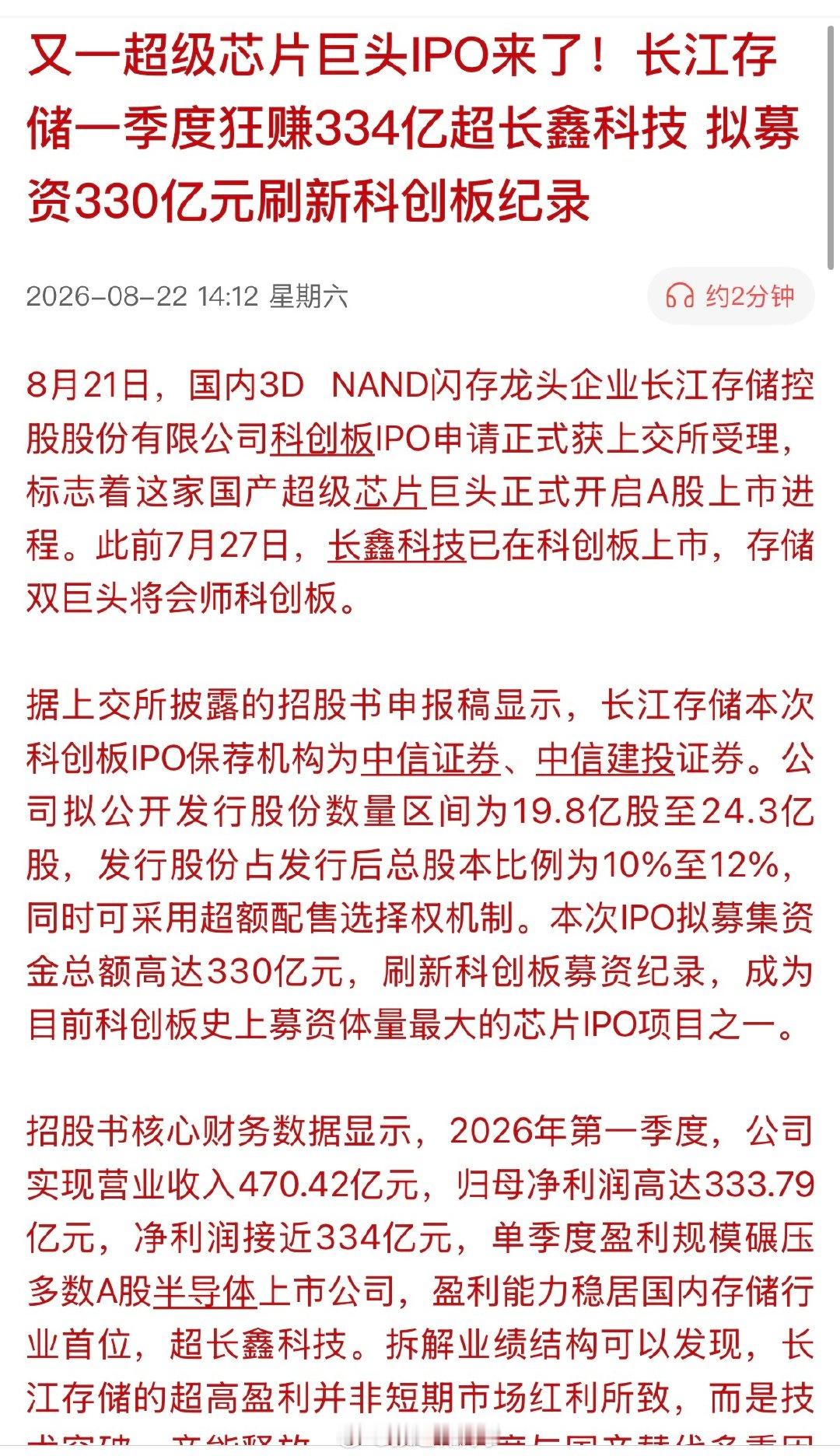 又一超级芯片巨头IPO来了！长江存储一季度狂赚334亿超长鑫科技，拟募资330亿元刷新科创板纪录… ​