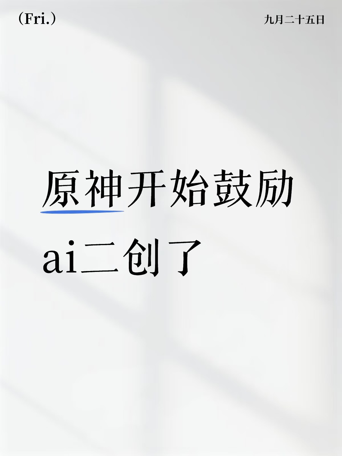 原神抖音官方新加入ai创造鼓励