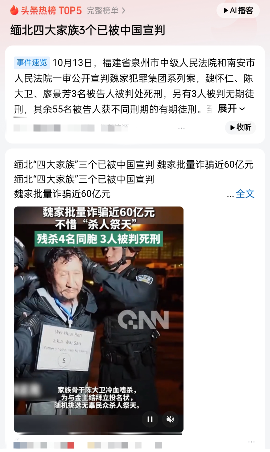 缅北魏家一审宣判，3人死刑大快人心

央视披露，继明家11人死刑后，缅北四大家族魏家一审结果出炉。

魏怀仁、陈大卫、廖景芳3人死刑，3人无期，其余55名被告人分别获刑。

魏家最恶毒之处，是手握在编边防营武装当保护伞，在果敢建造14座电诈园区，涉赌诈资金高达122亿。他们买卖被困人员，甚至出现杀人