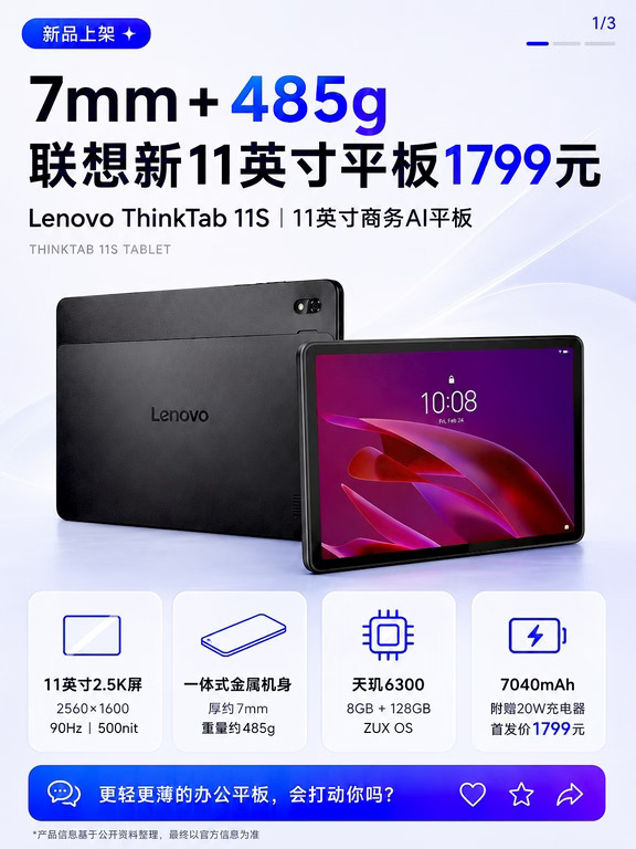 7mm轻薄机身，联想11寸平板1799元