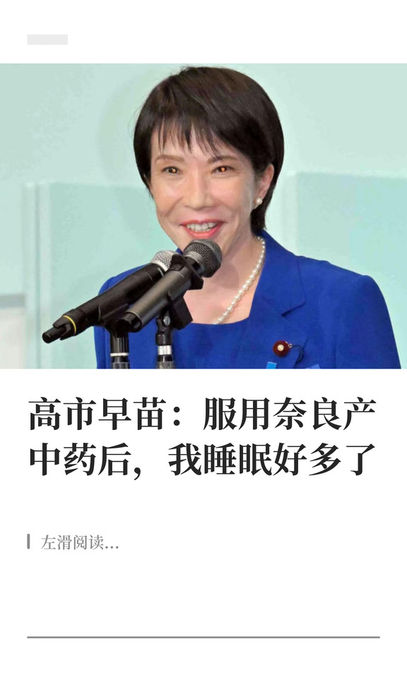 高市早苗：服用奈良产中药后，我睡眠好多了