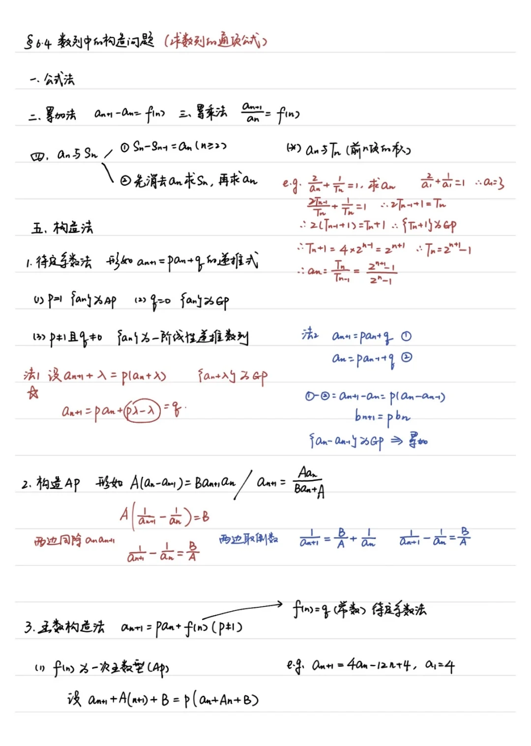 高三一轮复习 6.4 数列中的构造问题