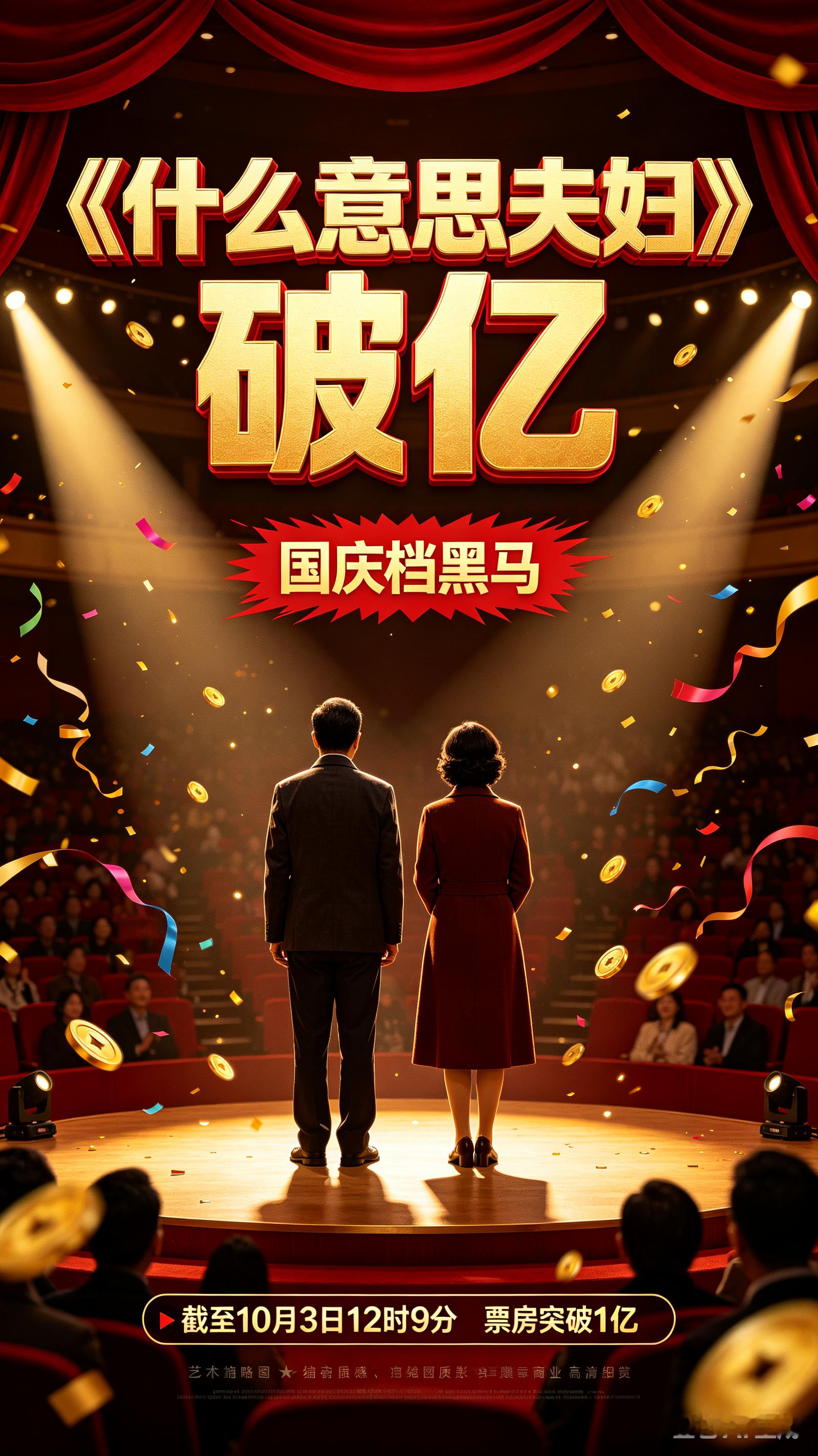 🔥国庆档黑马诞生！《什么意思夫妇》票房破1亿！
 
据灯塔专业版实时数据，截至10月3日12时9分，影片《什么意思夫妇》票房突破1亿大关！
 
今年国庆档竞争激烈，这部家庭喜剧一路逆袭。沈春阳首执导筒，和现实老公小沈阳搭档主演，贾冰、魏翔、徐志胜一众喜剧大咖助阵，堪称喜剧人团建现场。
 
故事讲一对
