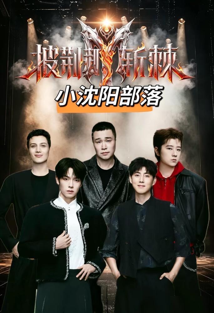 曾辉做梦也没想到，刚上完小沈阳、孙楠的大师课，又能上艾热的rap课了。
三公组队官方公布，小沈阳部落：小沈阳、曾辉、艾热、王以太、张睿。
这阵容一出来，网友直接沸腾了，纷纷调侃曾辉这波是大师课无缝续费。艾热加上王以太，这是什么概念？两大顶级说唱音乐人强强联手，放眼整个三公舞台，创作、改编和炸场能