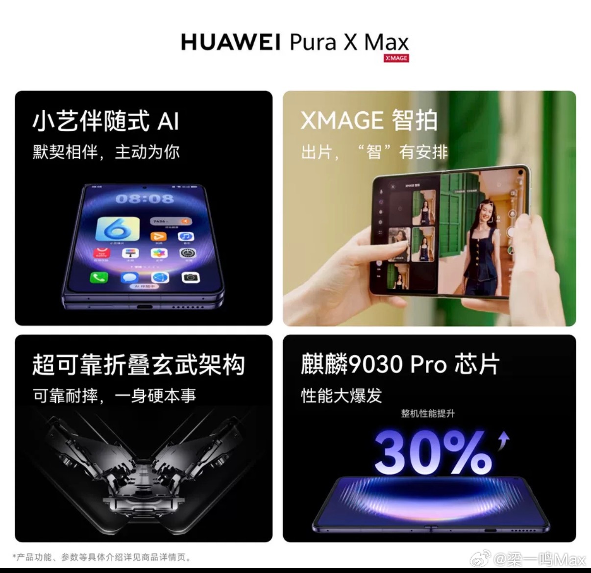 折叠屏动不动就上万，iPhone Duo还更贵。用户要的从来不只是“能折叠”，而是旗舰该有的完整体验——影像尤其不能将就。

这是我用 Pura X Max 这几个月最大的感受。超聚光主摄配红枫原色摄像头，色彩还原稳；潜望式长焦在该有的焦段上一个不缺，演唱会、远处的建筑抬手就拍。展开大屏取景构图，人像的 ​