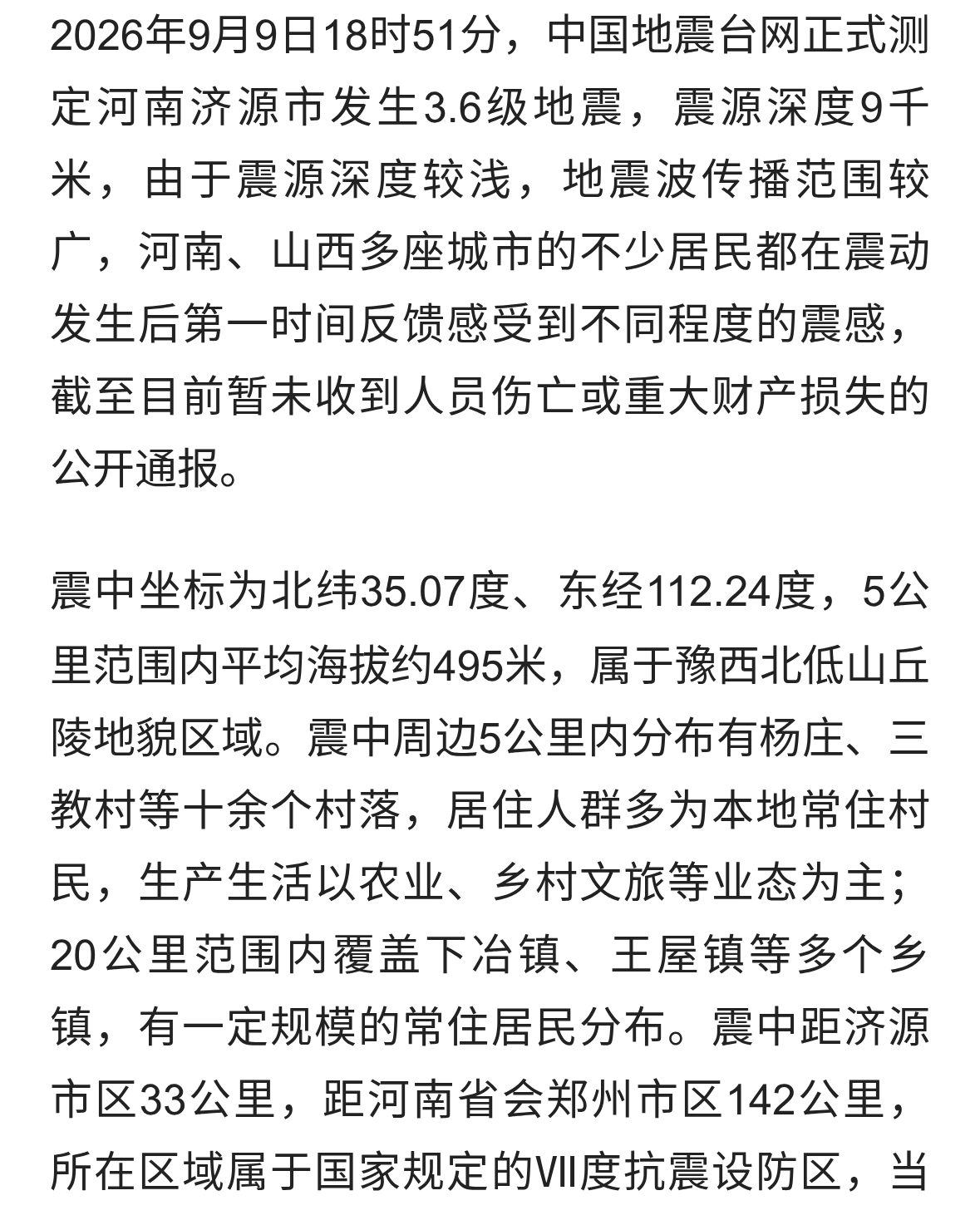 最新！济源3.6级地震已核实：高层震感明显，目前无人员财产损失