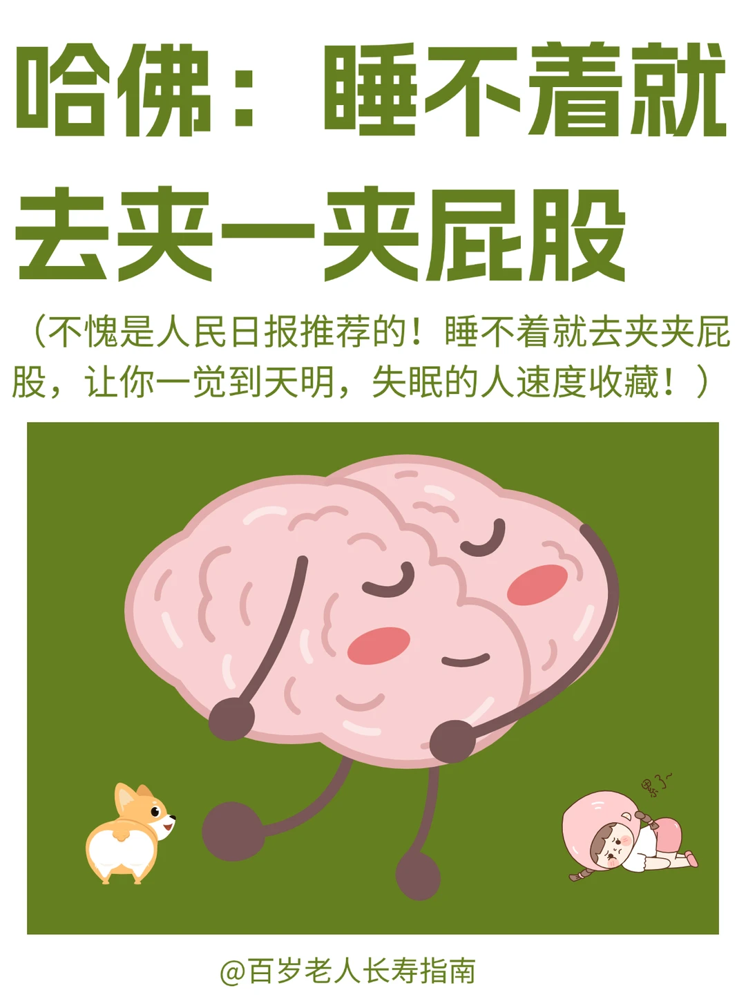 真心提醒：睡不着就去夹一夹屁股