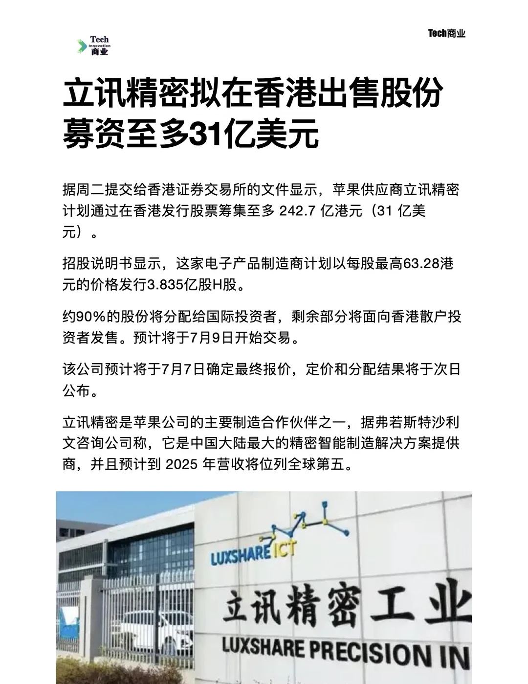 立讯精密拟香港出售股份，募资至多31亿美元
