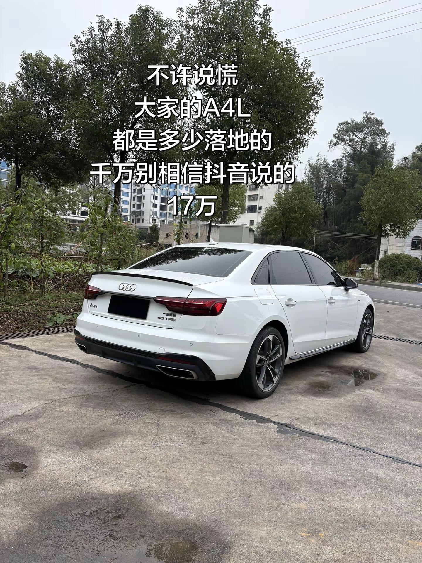 不许说慌，大家的A4L都是多少落地的？千万别相信说的17万