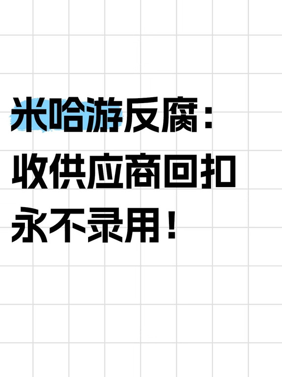 米哈游反腐：收供应商回扣，永不录用