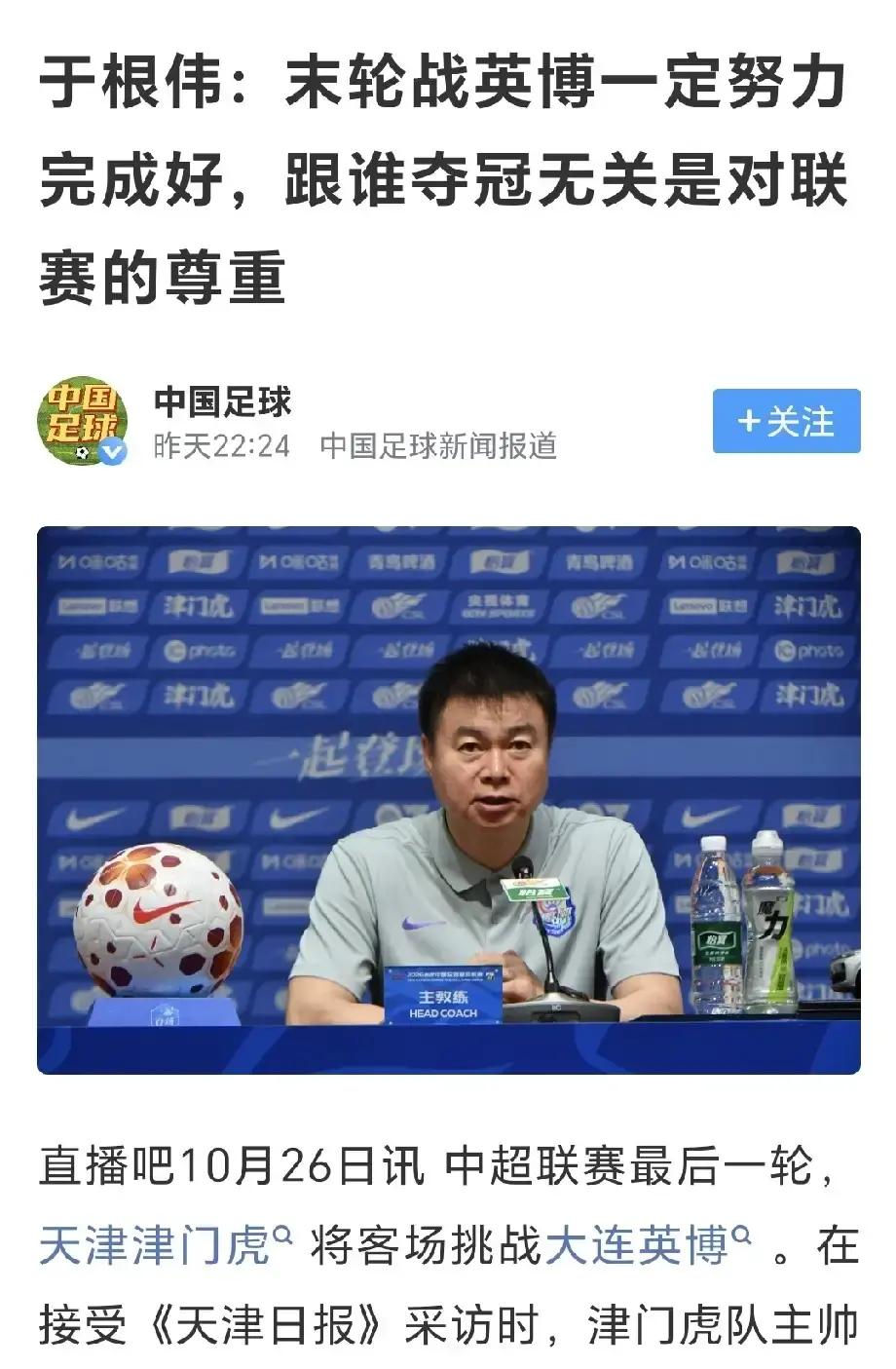 大连球迷要是觉得最后一轮稳了，那恐怕把中超的人情世故想得太简单了。
于根伟在赛前直接把话挑明了，收官战去客场碰大连，津门虎绝不可能走过场，必须全力以赴。
这话真不是赛前烟雾弹。
别看津门虎早就脱离降级泥潭、积分榜上无欲无求，可越是这种一身轻松的队伍，踢起来越没有心理包袱，反倒能把技战术彻底打出