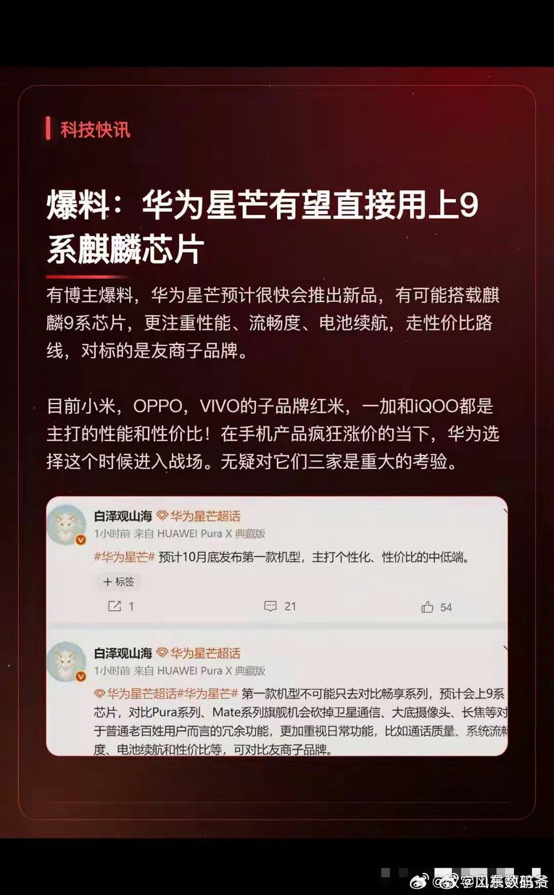 华为全新子品牌“星芒”曝光！麒麟9系+砍掉卫星通信，主打性价比 ​​​

华为性价比成了！！！高端成了！！！ ​