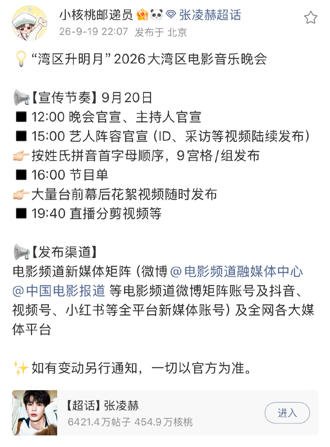 各家对接发布湾区升明月宣传节奏：

檀健次 张凌赫 侯明昊 ​