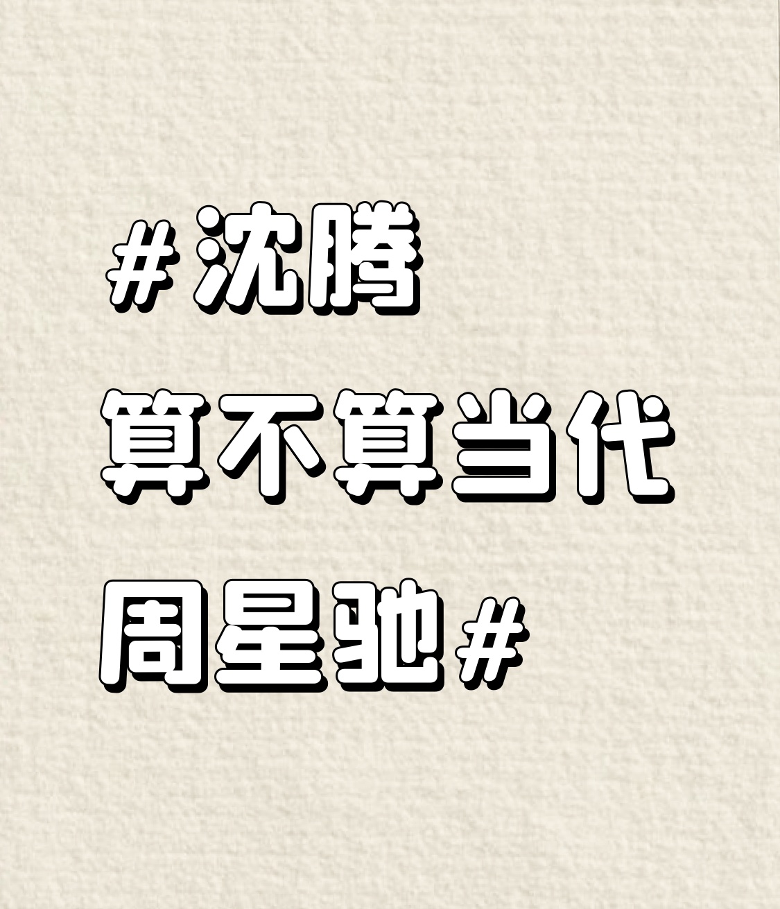 之前刷到这个话题还琢磨了好久，现在捋清楚了，两人根本走的不是同一条喜剧路。
沈腾36岁靠《夏洛特烦恼》在电影圈爆火，现在手握400亿总票房，稳居国产演员票房榜首，演的小人物全是当代打工人的真实写照，夏洛的中年油腻憋屈、王多鱼暴富后的放飞，笑点全踩在