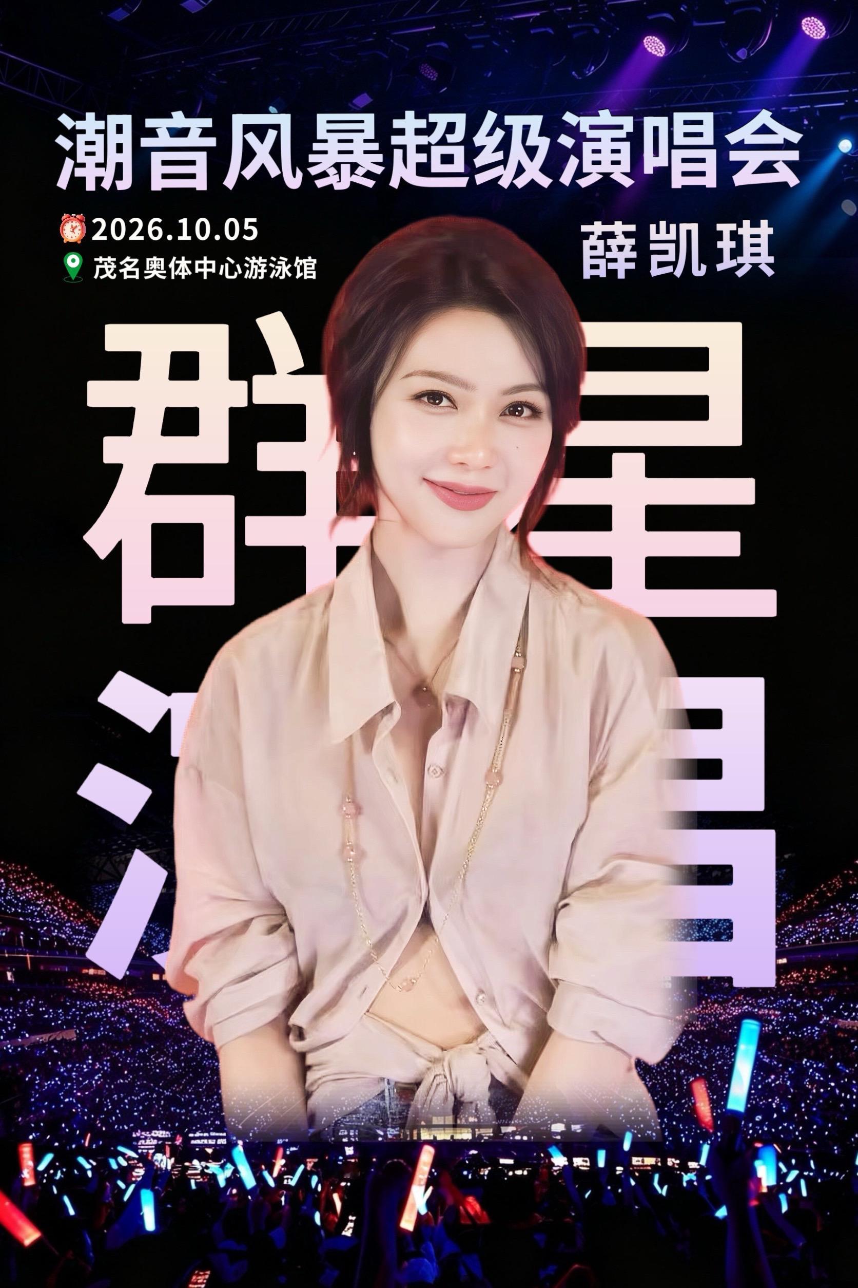 学会了告白，却低估了想念…《潮音风暴》超级演唱会—茂名站！这次阵容太炸裂了！有薛凯琪 张韶涵 张信哲！还有郭静！闭眼冲！薛凯琪 离开以后 张韶涵 潮音风暴超级演唱会茂名站