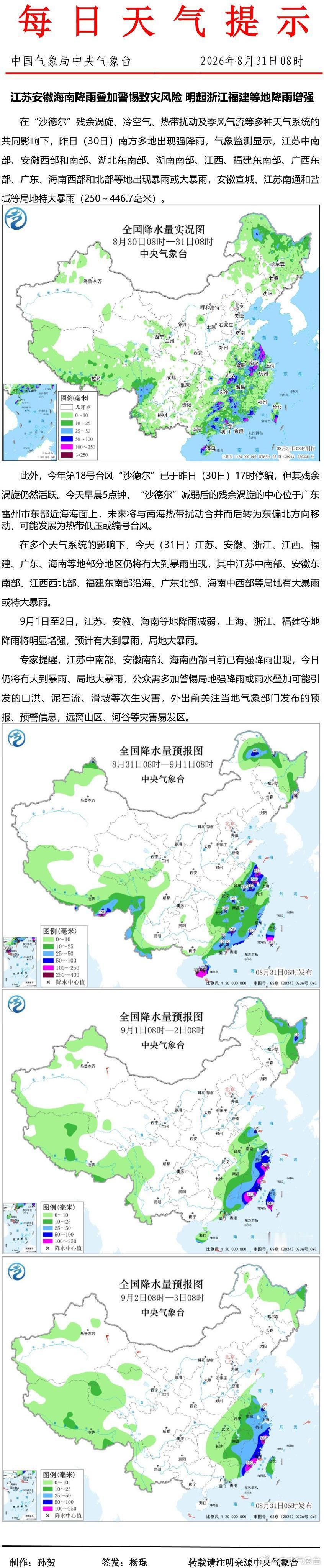 江苏安徽海南降雨叠加警惕致灾风险 明起浙江福建等地降雨增强 ​