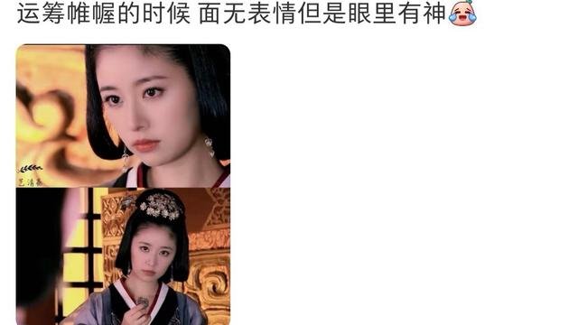 林心如被骂惨了，当年《美人心计》窦漪房多狠啊，现在网友翻出来说“眼神太空”。谭松韵《兰香如故》刚放采访，说自己“收着演”，哭戏拍到情绪抽不出来。一个被扒旧账，一个在热搜上被夸“隐忍感绝了”。说白了，不是林心如退步了，是这届观众不吃“瞪眼式大女主”了。谭松韵那张脸往那一放，受气都像在憋大招。审美换代，
