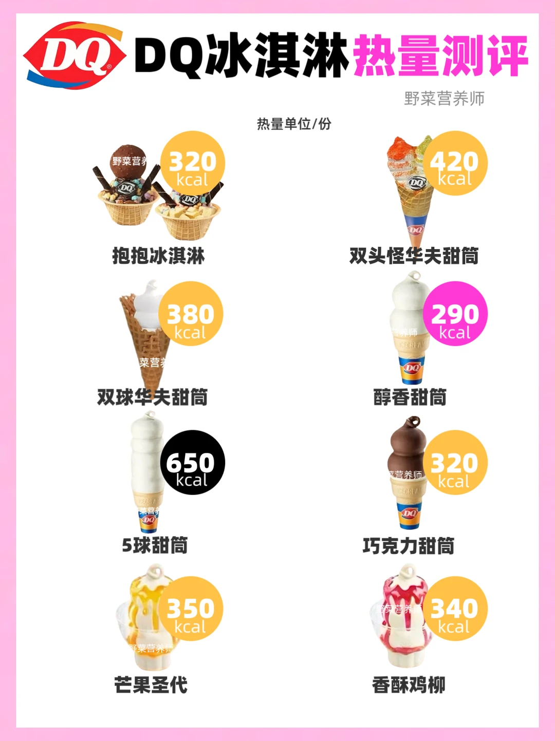 DQ冰淇淋热量测评🔥