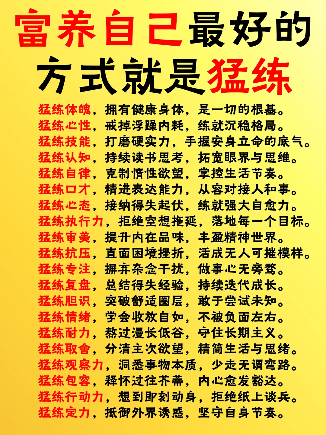 富养自己最好的方式就是猛练