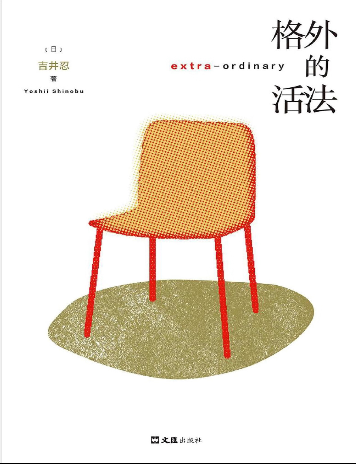 现在在三刷的书。常看常新果真如此
        第一篇的受访者是“一家号称全日本最小的书店——乌拉拉”的店主宇田智子。看完本篇的介绍，觉得如果给这位女士做一篇专栏，篇名叫《日本最大书店的前员工经营最小的书店》应该会很有意思，吸引很多读者。在后续的文章里也看到了类似的想法。
         宇田 ​