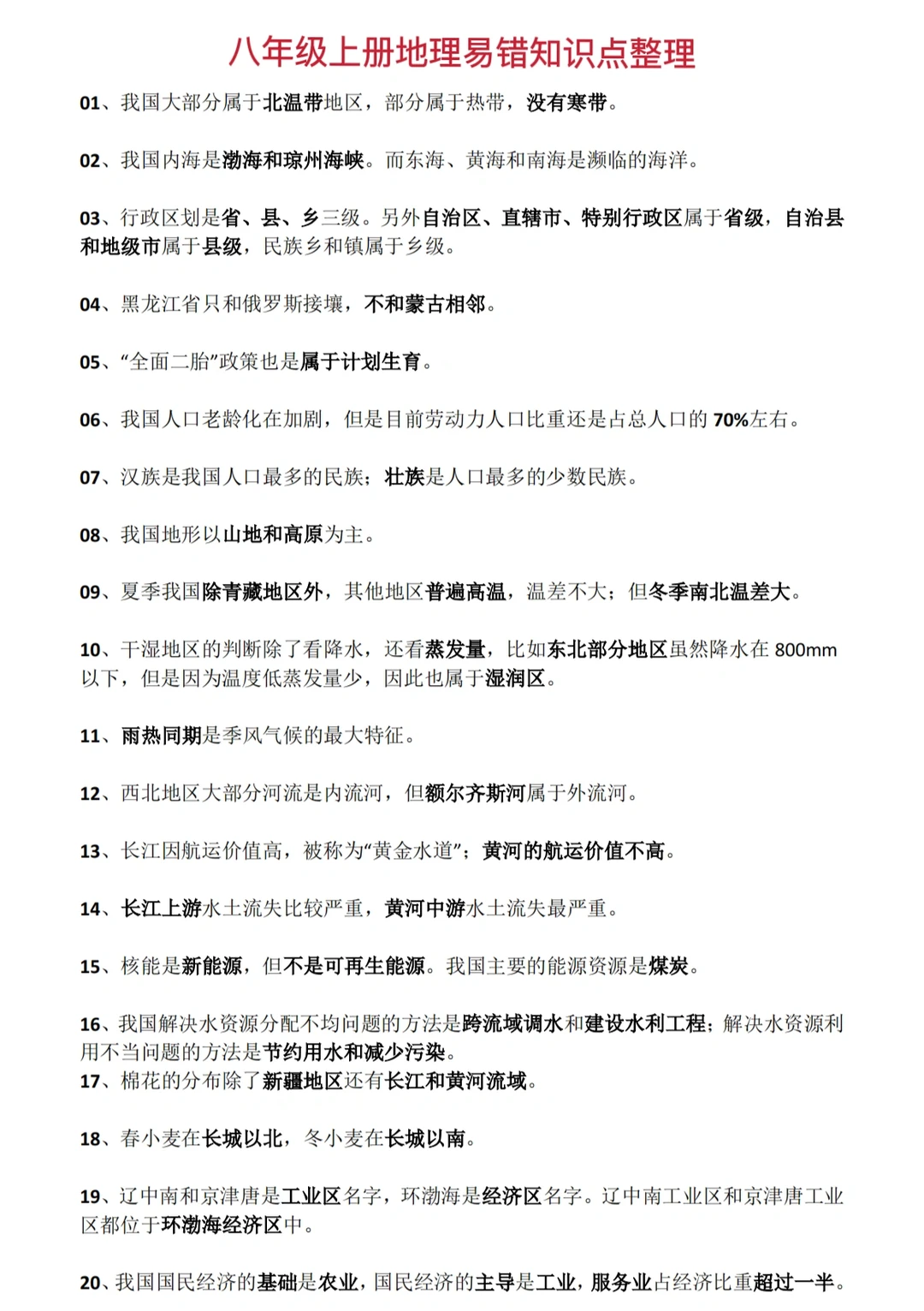 八年级上册地理易错知识点‼️