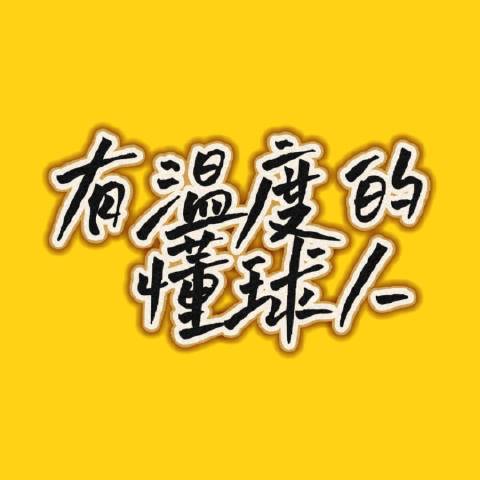 有温度的懂球人