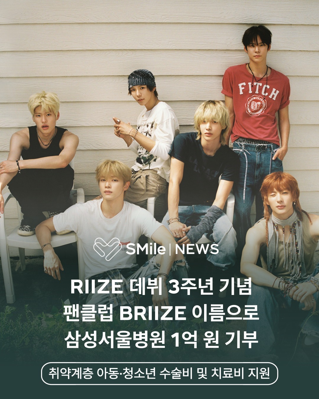 #RIIZE[超话]# 🪩 #RISEandREALIZE##RIIZE_dyd#
260903||IG||sm.smile更新RIIZE相关

【艺人公益活动】RIIZE出道3周年纪念，以粉丝名BRIIZE名义向三星首尔医院捐赠1亿韩元

RIIZE为纪念9月4日出道3周年，怀着对粉丝的感谢之心，以粉丝名BRIIZE的名义，向三星首尔医院捐赠1亿韩元。

捐赠款项将用于资 ​