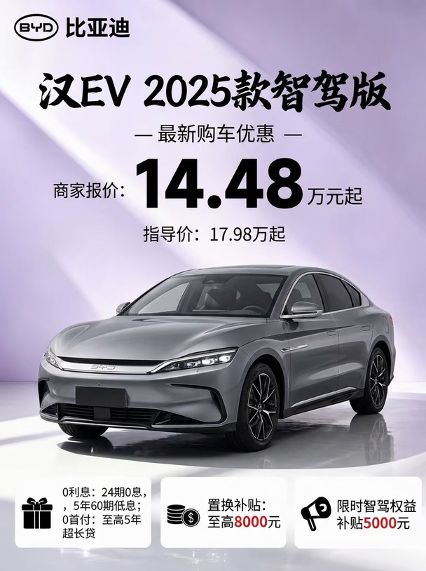💥比亚迪汉EV 2025款智驾版 纯电轿车首选