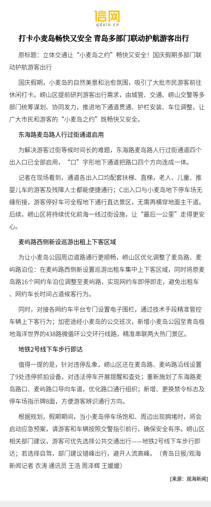 【打卡小麦岛畅快又安全 青岛多部门联动护航游客出行】国庆假期，小麦岛的自然美景和治愈氛围，吸引了大批市民游客前往休闲打卡。崂山区提前研判游客出行需求，由城管、交通、崂山交警等多部门统筹谋划、协同发力，推进地下通道贯通、护栏安装、车位调整，让 ​