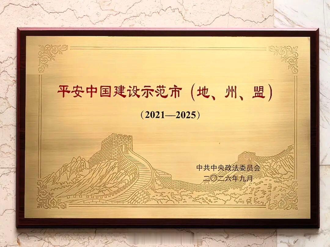 【#深圳首次获授平安中国建设示范市#】昨日（9月28日），平安中国建设工作会议在北京召开，会议对2021—2025年度平安中国建设示范市、县进行集中授牌命名。深圳获授“平安中国建设示范市”，首次摘得平安建设国家级最高荣誉。

数据显示，深圳群众安全感、常态化扫黑除恶满意度、公安工作满意度连续5年 ​