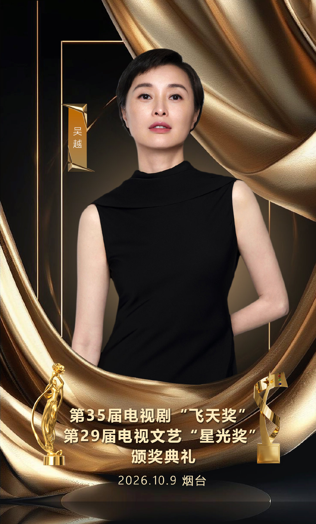 #吴越[超话]# 
赴荧屏之约，遇星光盛会。10月9日见！
​