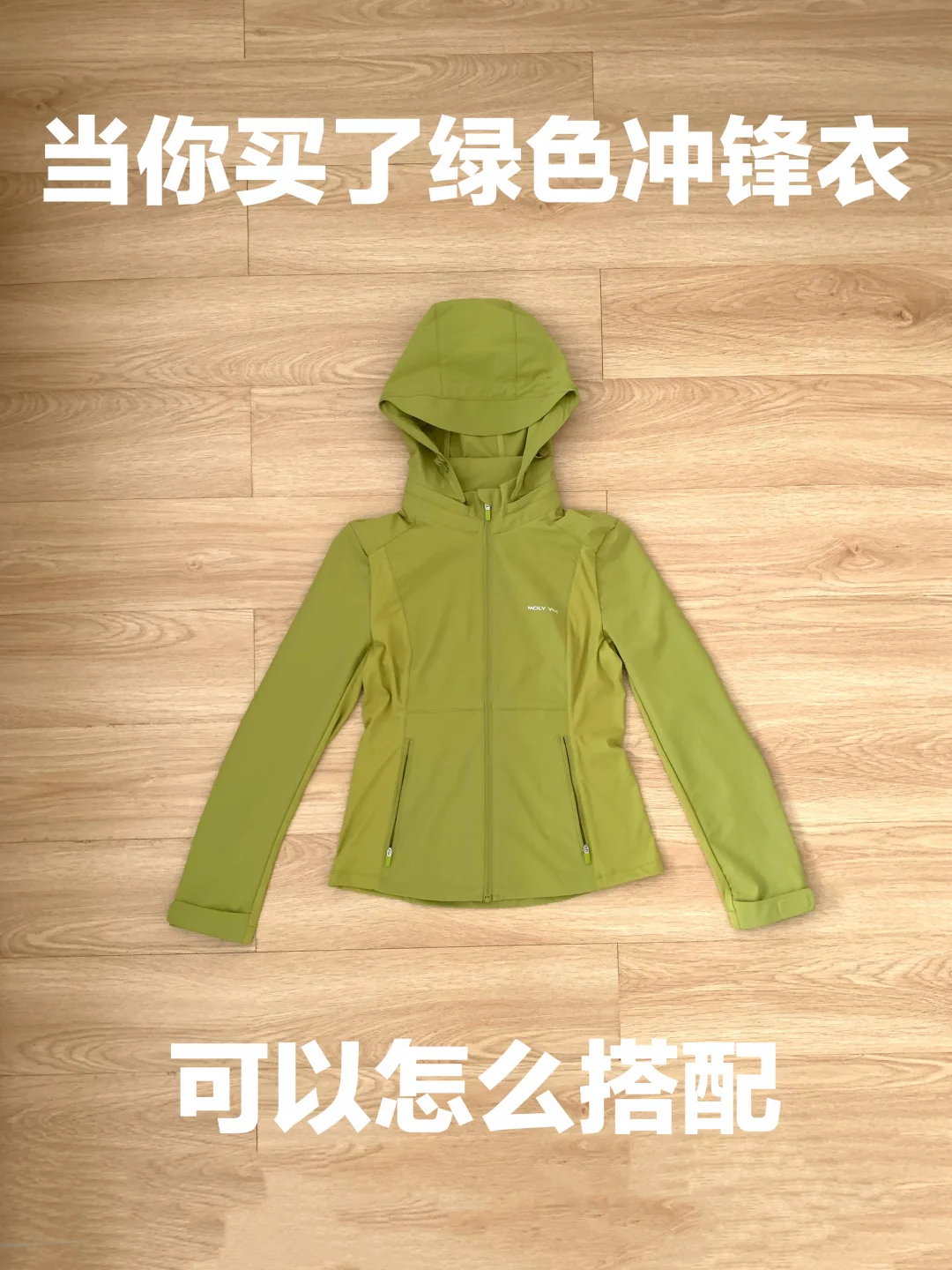 冲锋衣的穿搭思路（494）