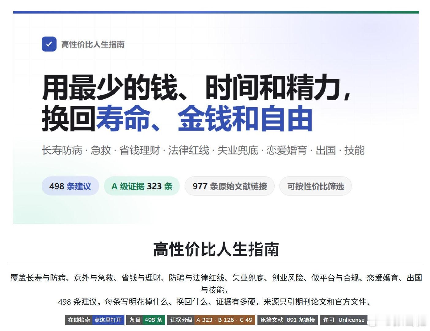 这本书朴实无华，教会你最基础的生活常识

《高性价比人生指南》让你用做少的钱，时间和精力，换回寿命，金钱和自由。

阅读地址：github.com/eternity4719/HowToLiveBetter ​