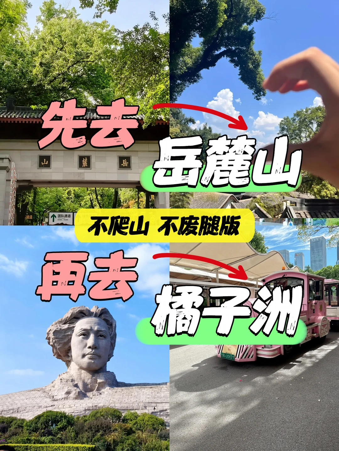 😭长沙橘子洲+岳麓山懒人不废腿游玩顺序