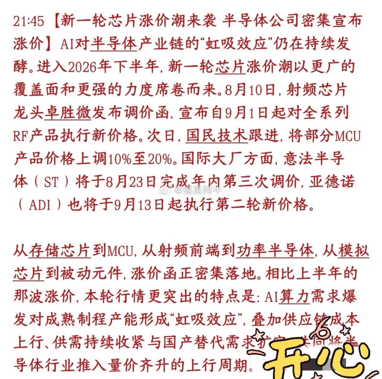 半导体新一轮涨价开启，板块有望迎来反转

下半年多品类芯片开启新一轮涨价周期。

国内厂商
卓胜微9月1日起射频芯片全系列上调价格；国民技术部分MCU单片机涨价10%‑20%。

海外大厂
意法半导体8月23日开启年内第三次调价；亚德诺9月13日启动第二轮涨价。

涨价已经扩散至存储、MCU、射频、功率半导体 ​