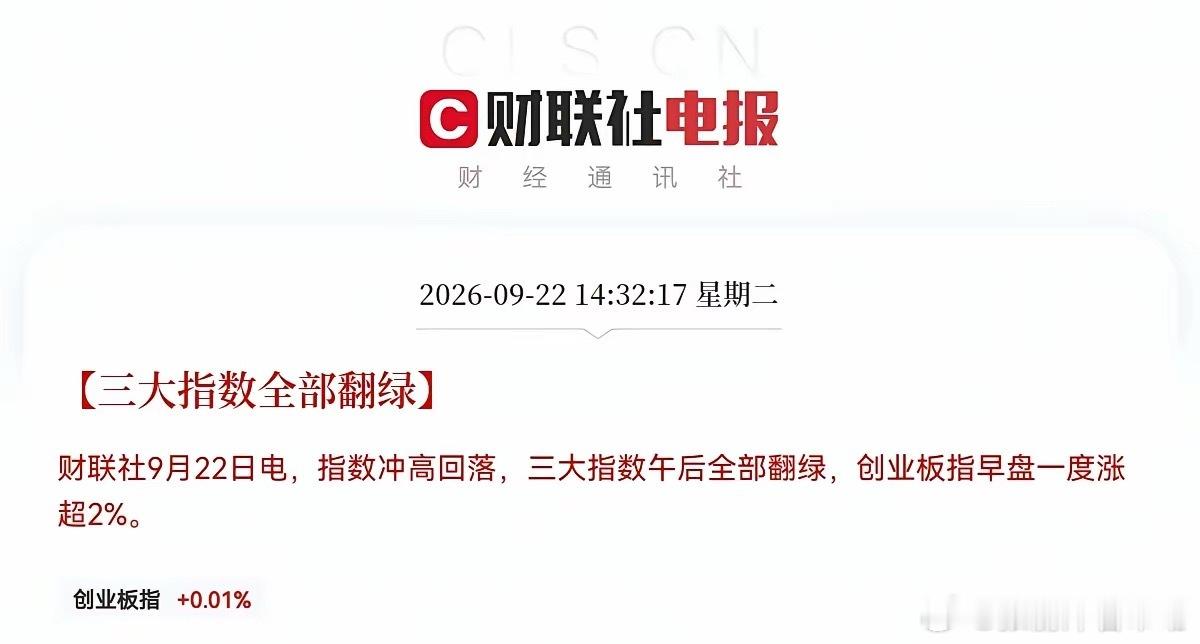麻了，真麻了，今天盘面再次走出了冲高跳水的走势，早盘三大指数大幅高开，创业板、深成指一度涨近2%，科技板块集体爆发，半导体早盘大涨超3%，存储芯片冲高超2%，CPO概念也逼近2%涨幅，很多股民们都已经半场开香槟庆祝了
​​可惜好景不长，午后资金集中兑现出逃，涨幅尽数回吐，半导体收盘仅涨0.46% ​